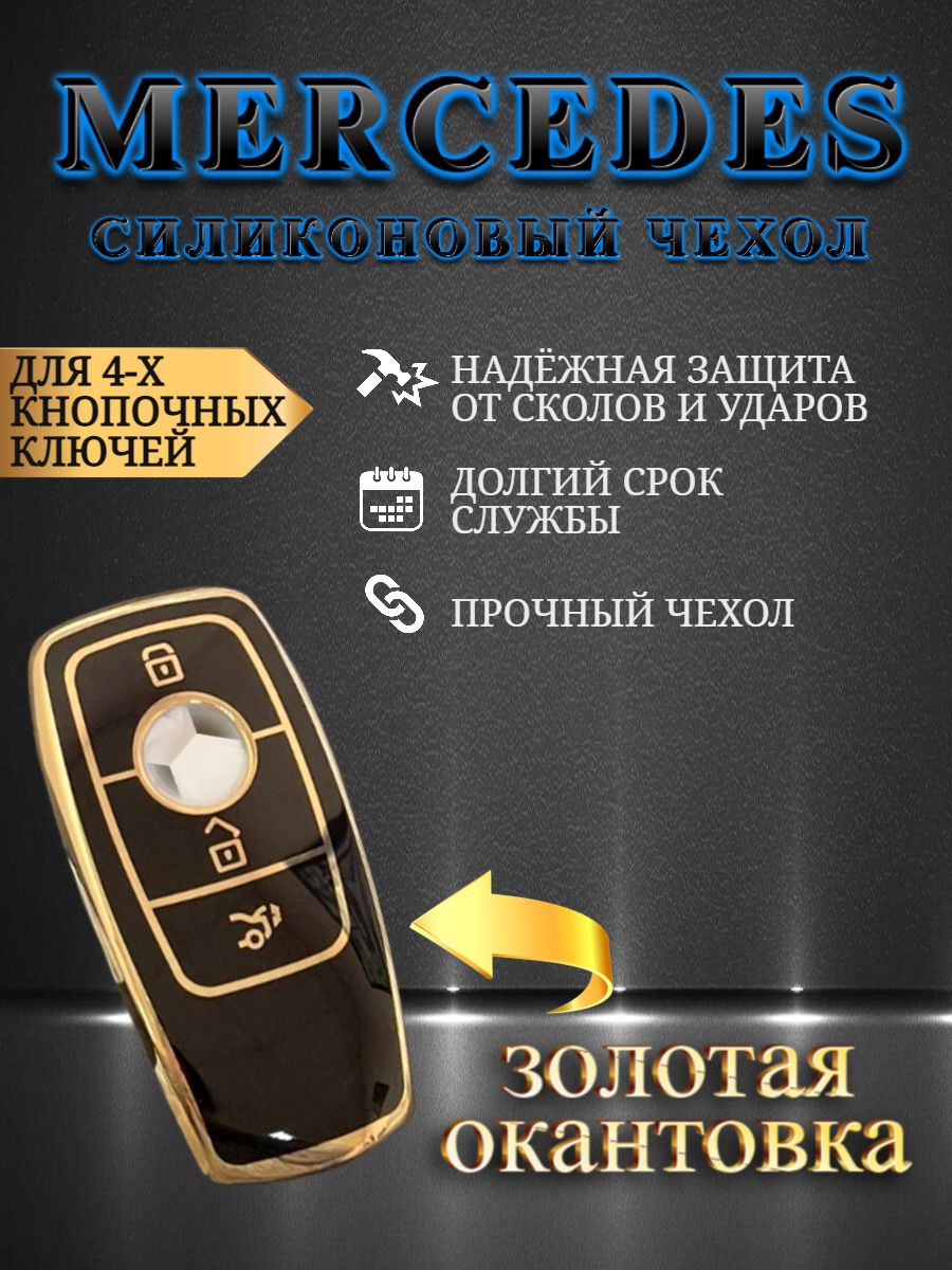 Чехол для ключа MERCEDES-BENZ 4 кнопки
