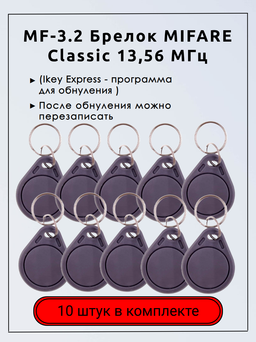 MF-3.2 Брелок MIFARE Classic 13,56 МГц