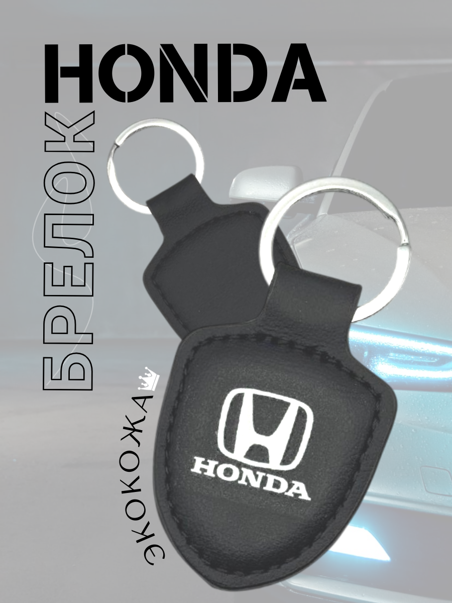 Автомобильный брелок HONDA / ХОНДА (черный)
