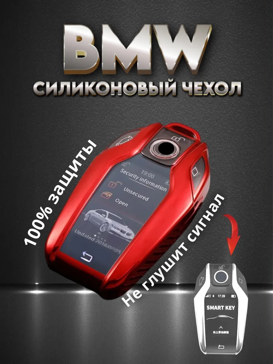 Чехол для смарт ключа BMW/БМВ red от 2015 года