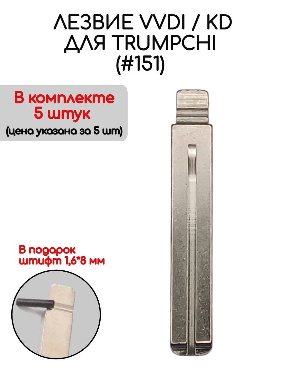 Набор лезвий из 5 штук VVDI KD (#151) для GAC Trumpchi