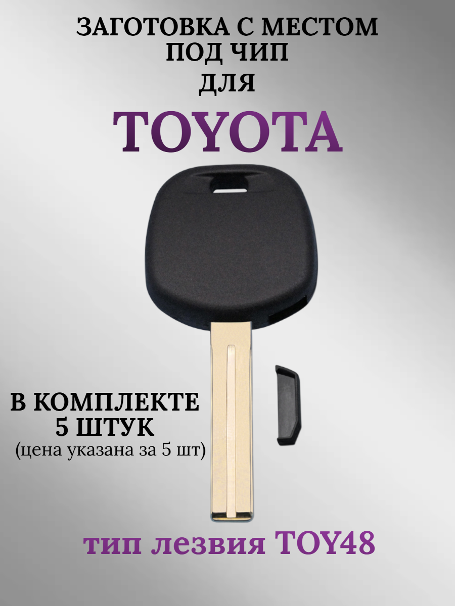 Заготовка с местом под чип для TOYOTA лезвие TOY48 (5шт.) 
