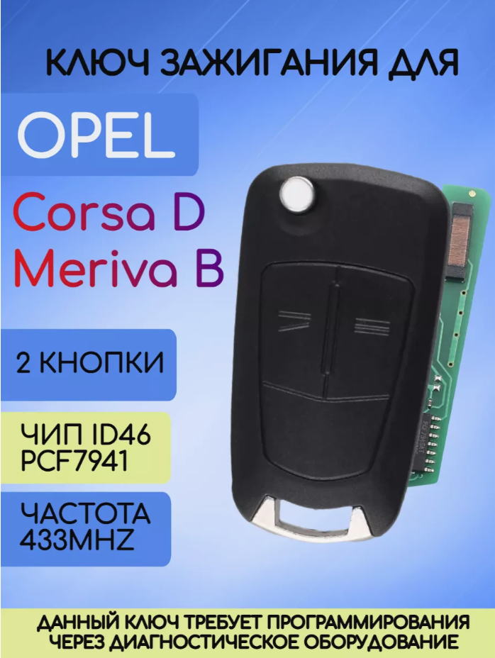 Выкидной ключ зажигания для Опель OPEL Corsa D Meriva B с 2 кнопками