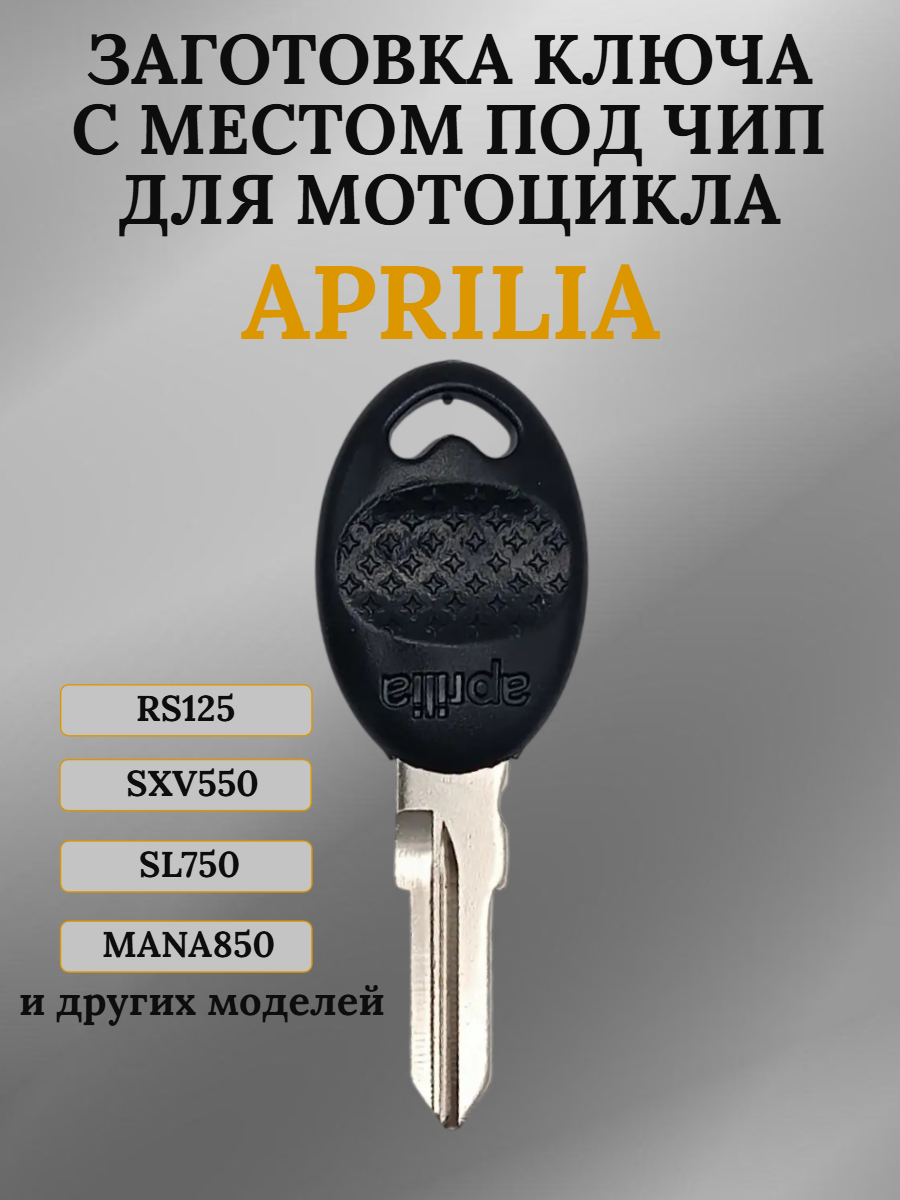 Заготовка ключа с местом под чип для Aprilia SL750
