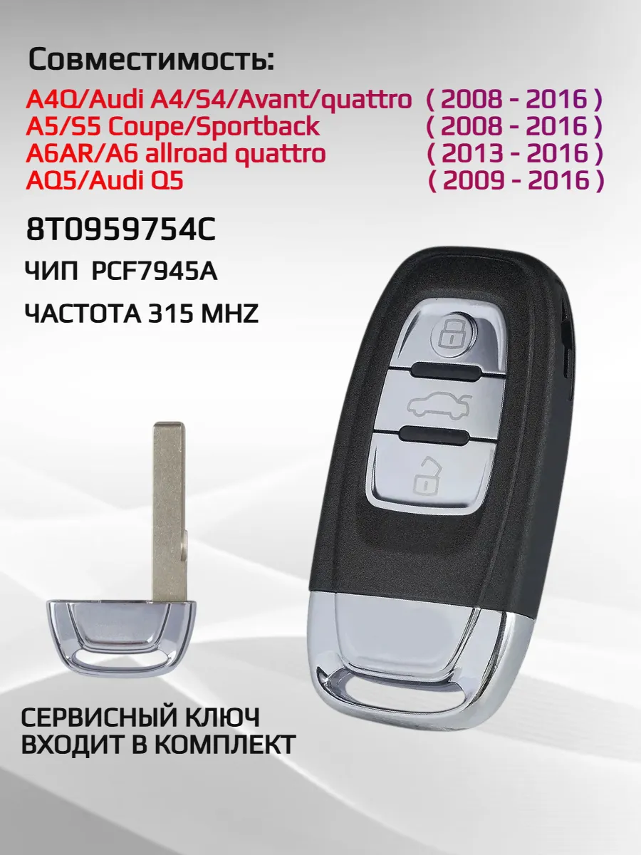 Смарт ключ для Audi с частотой 315 Mhz