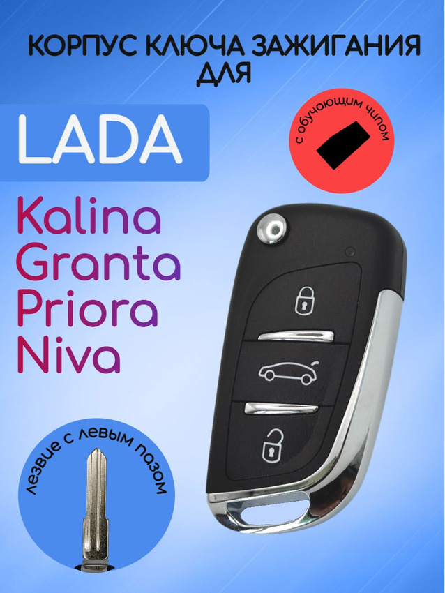 Выкидной ключ для LADA с обучающим чипом с логотипом