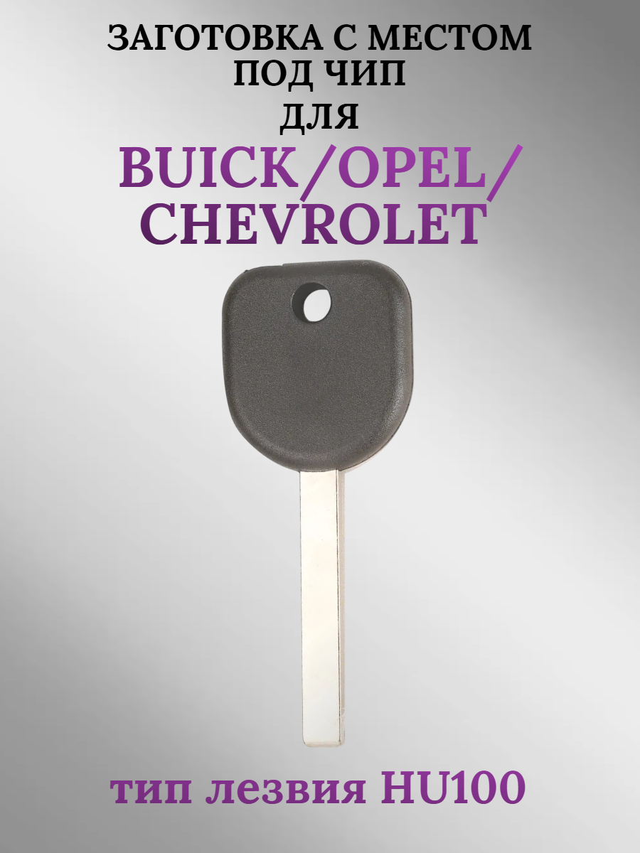 Заготовка с местом под чип для Opel Chevrolet Buick (1шт.) 