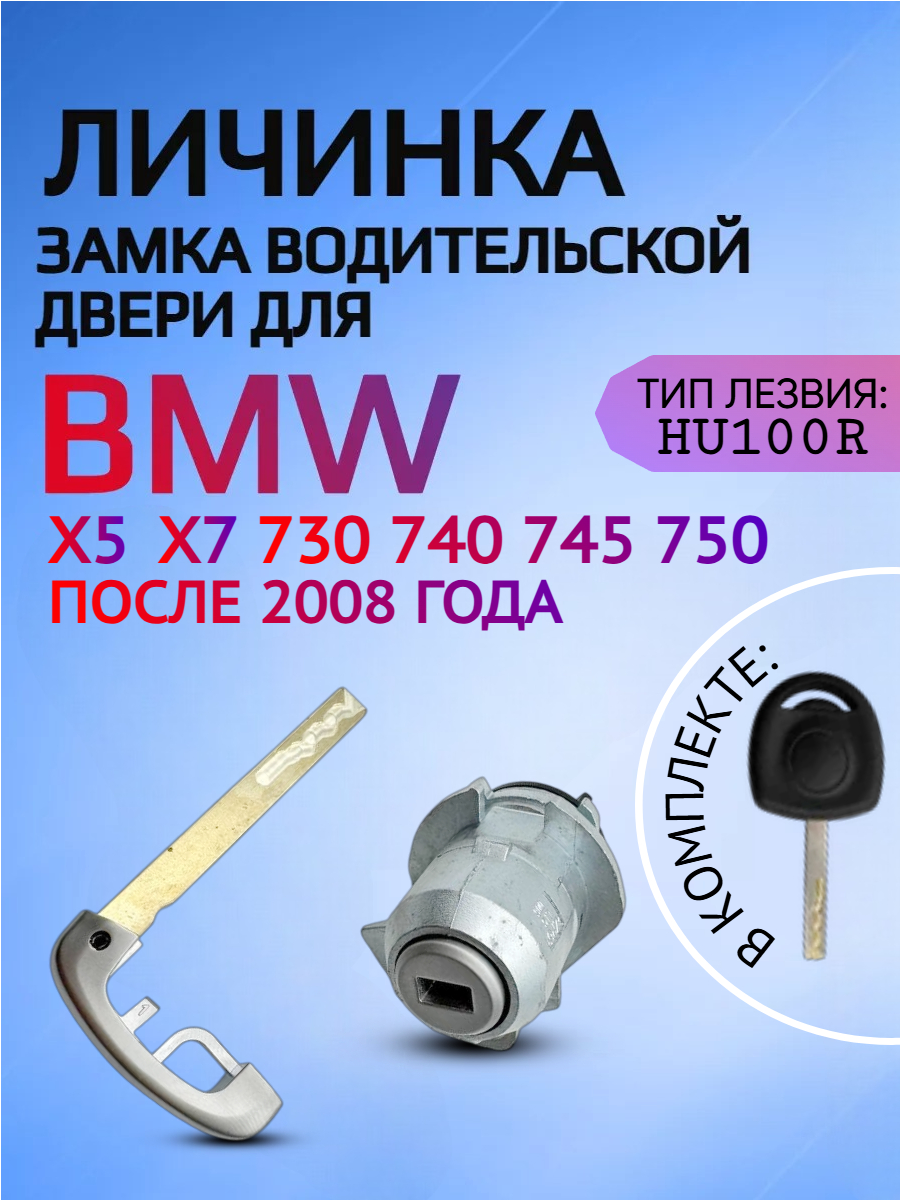 Личинка замка водительской двери для BMW БМВ X7