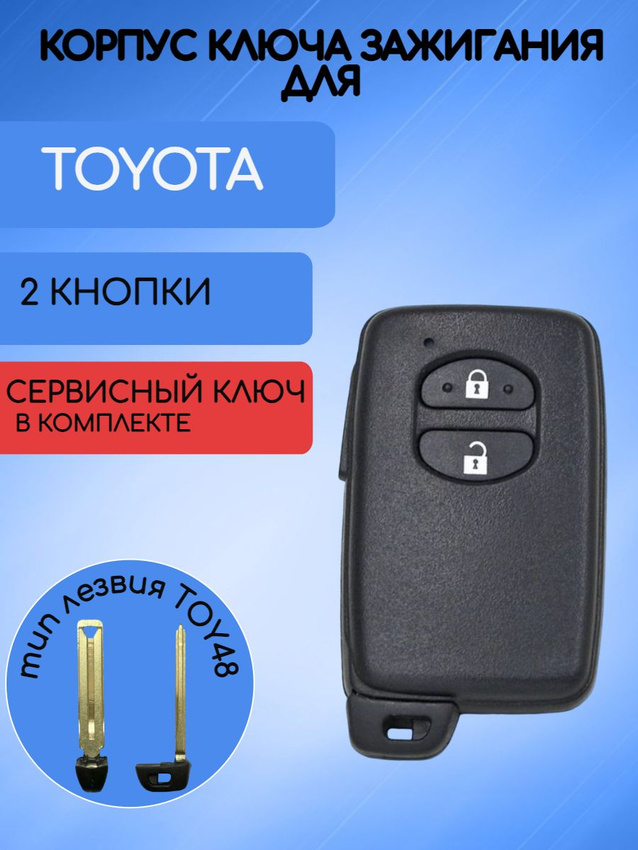 Корпус смарт ключа с 2 кнопками лезвие TOY48 для Toyota