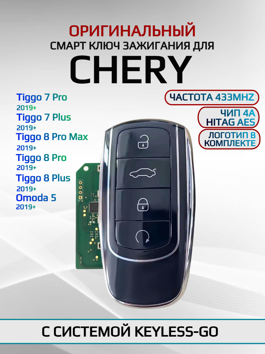Ключ зажигания для Chery/Чери