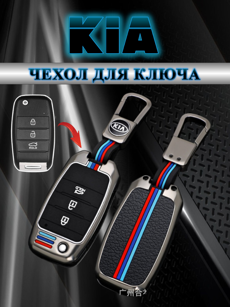 Чехол для выкидного ключа KIA / КИА 3 кнопки (черный кварц)