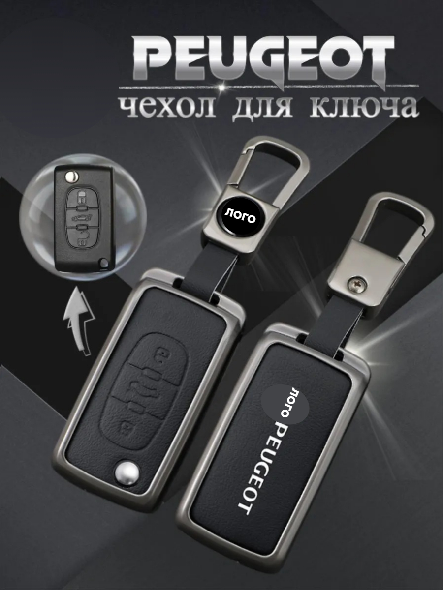 Чехол для выкидного ключа c 3 кнопками, для  Peugeot/Пежо (черный)
