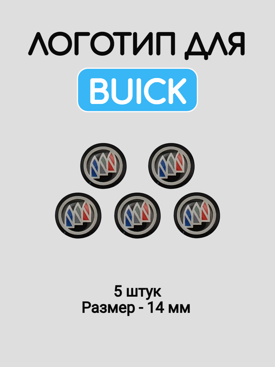 Эмблема логотип для Buick 14 мм силиконовые