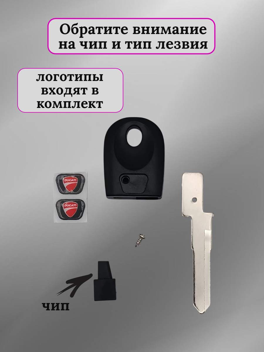Ключ зажигания для мотоцикла Ducati