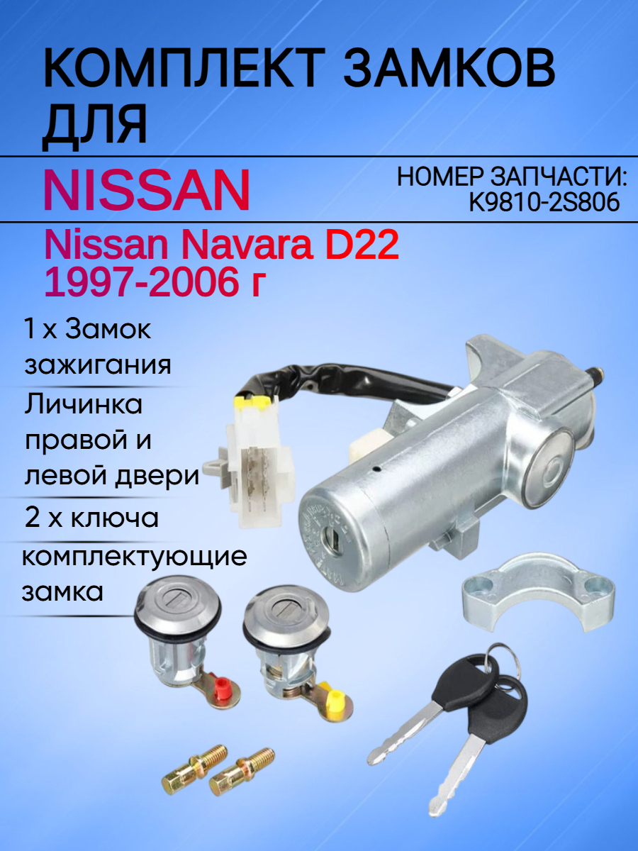 Комплект замков для NIssan Navara D22 1997-2006