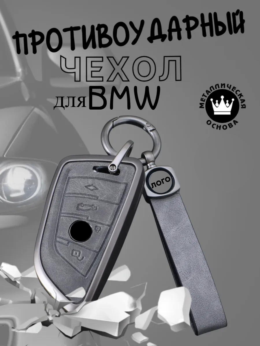Противоударный чехол авто-ключа для BMW 4 кнопки (черный, серый)