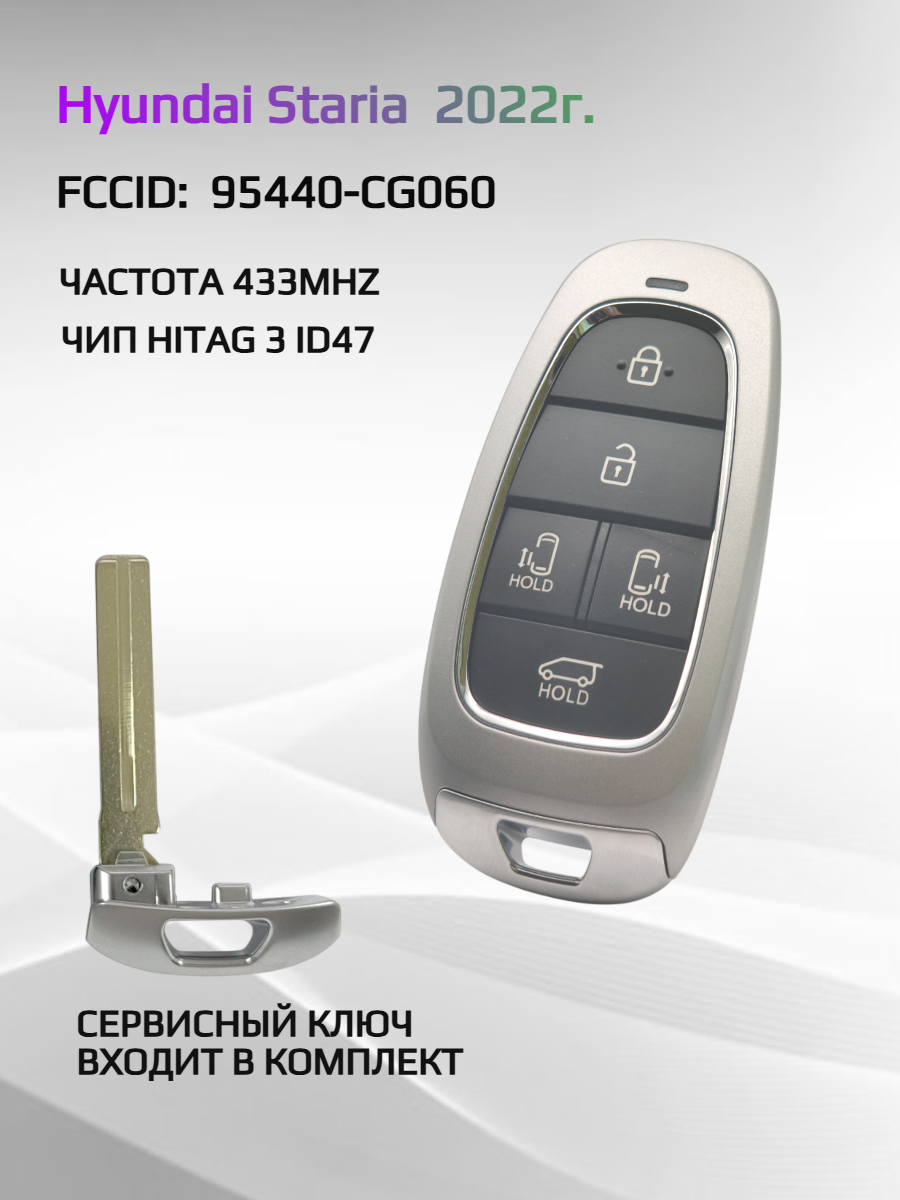 Смарт ключ зажигания для Hyundai Staria 95440-CG060