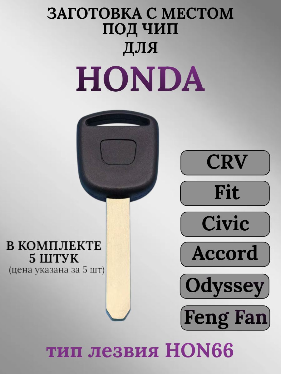 Заготовка с местом под чип лезвие HON66 для HONDA (5шт.) 