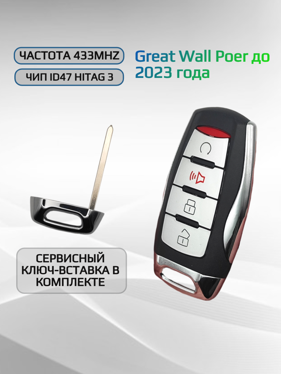Смарт ключ зажигания с 3+1 кнопками для Haval/ Хавал Great Wall Haval Poer