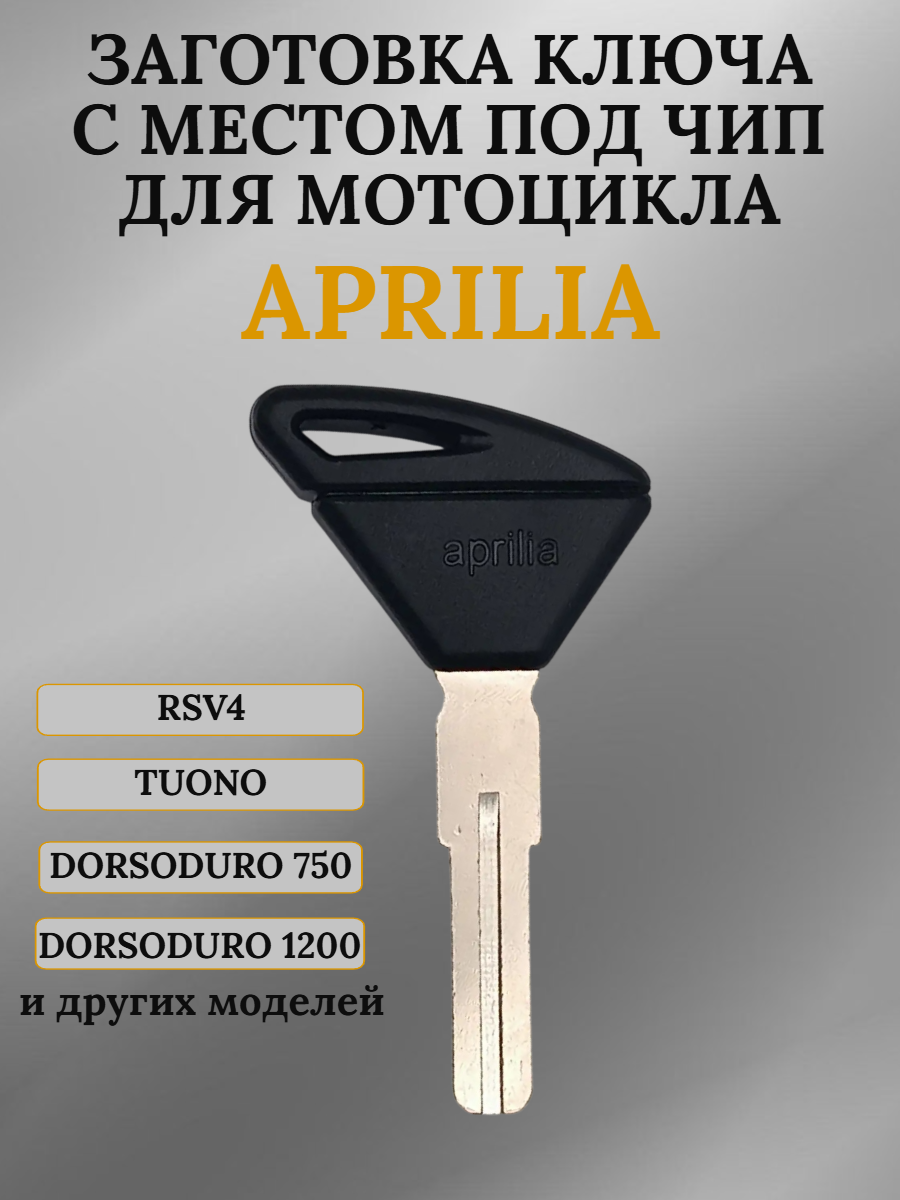 Заготовка ключа с местом под чип для Aprilia Tuono