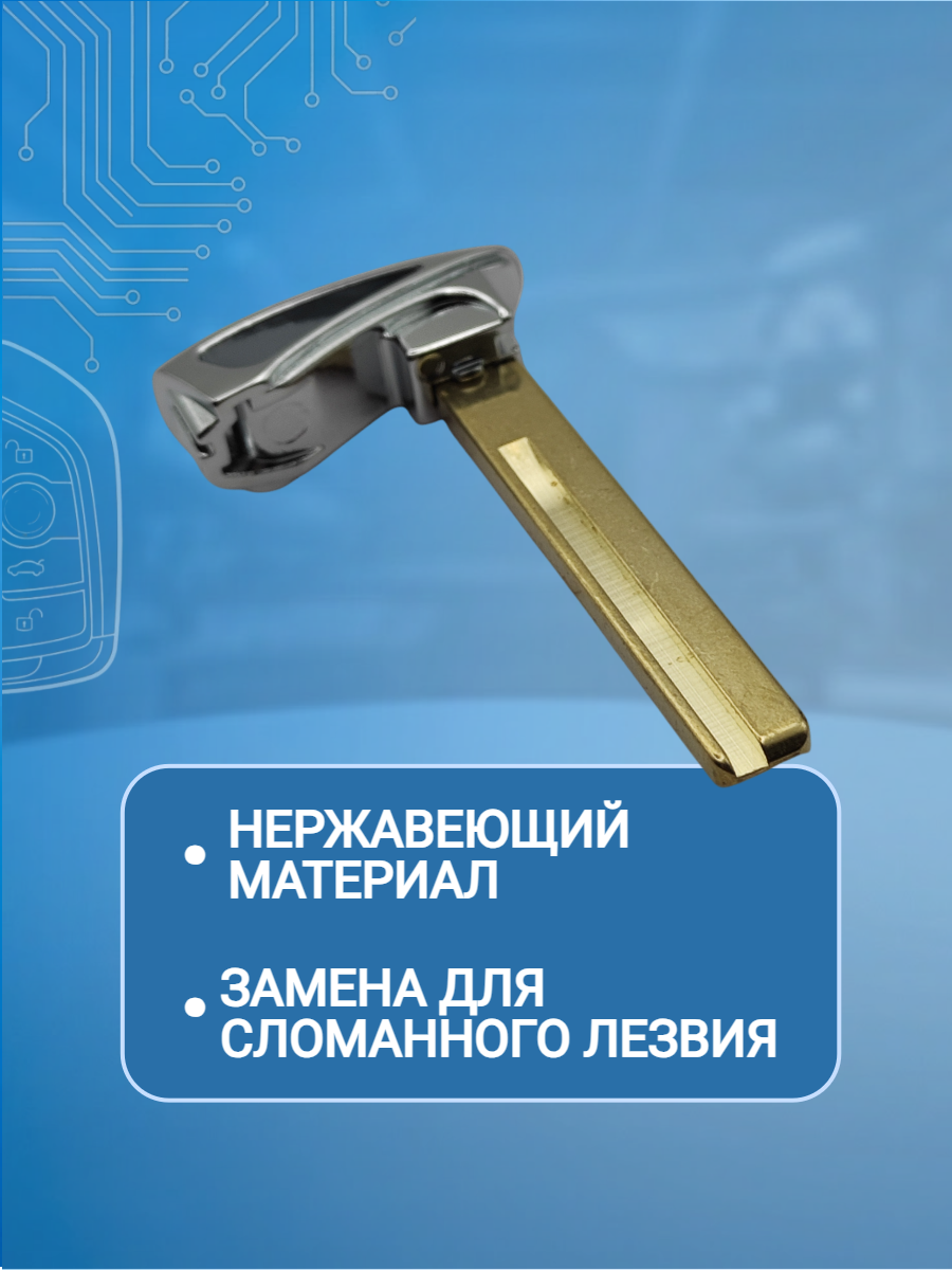 Лезвие смарт ключа HY20R для HYUNDAI Хендай