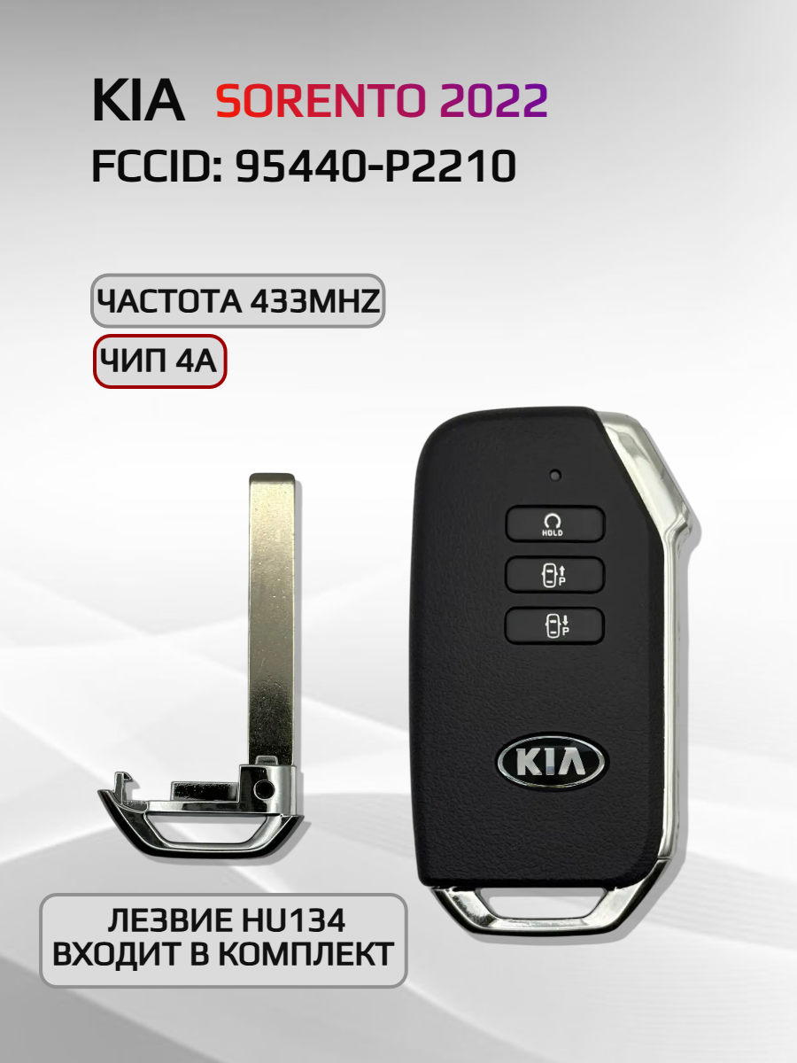 Смарт ключ зажигания для KIA Sorento 95440-P2210 2022г