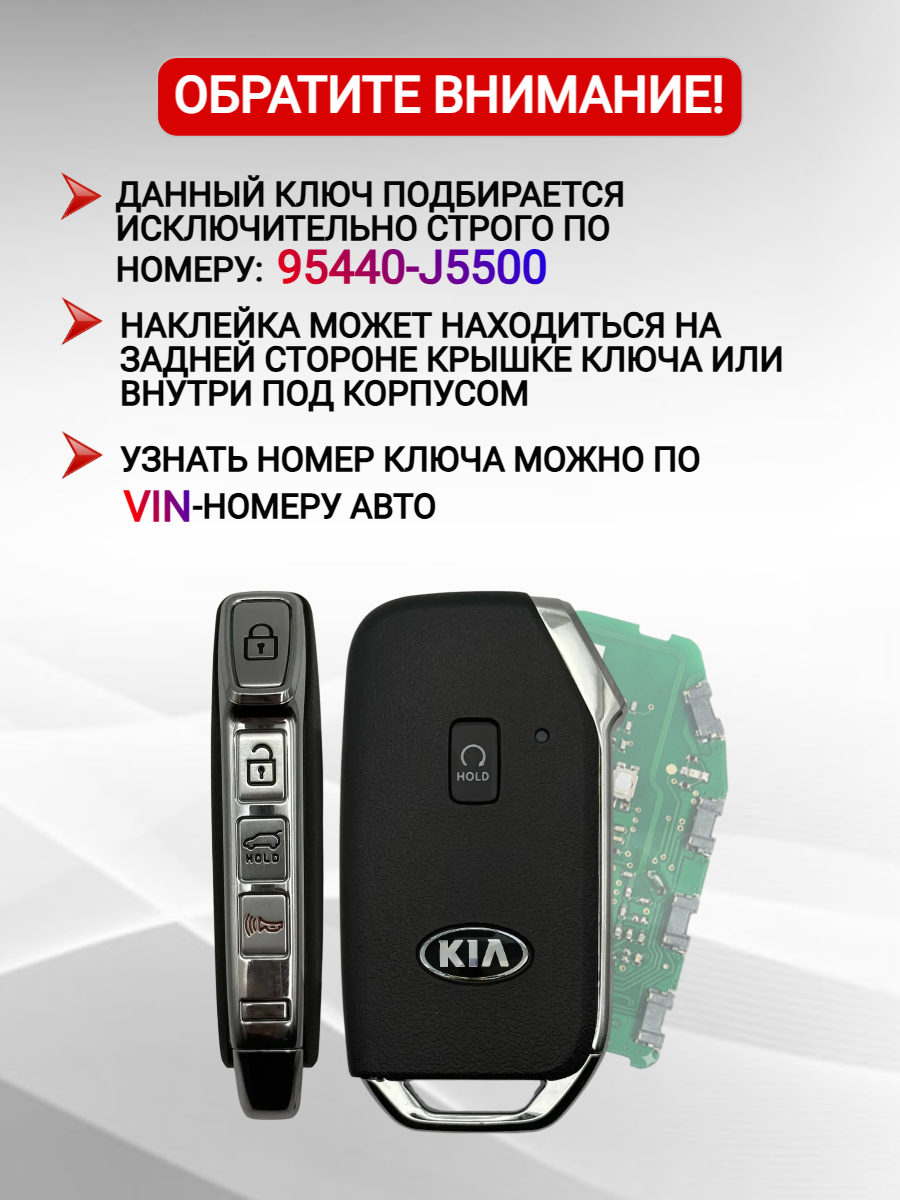 Смарт ключ зажигания для KIA STINGER 95440-J5500
