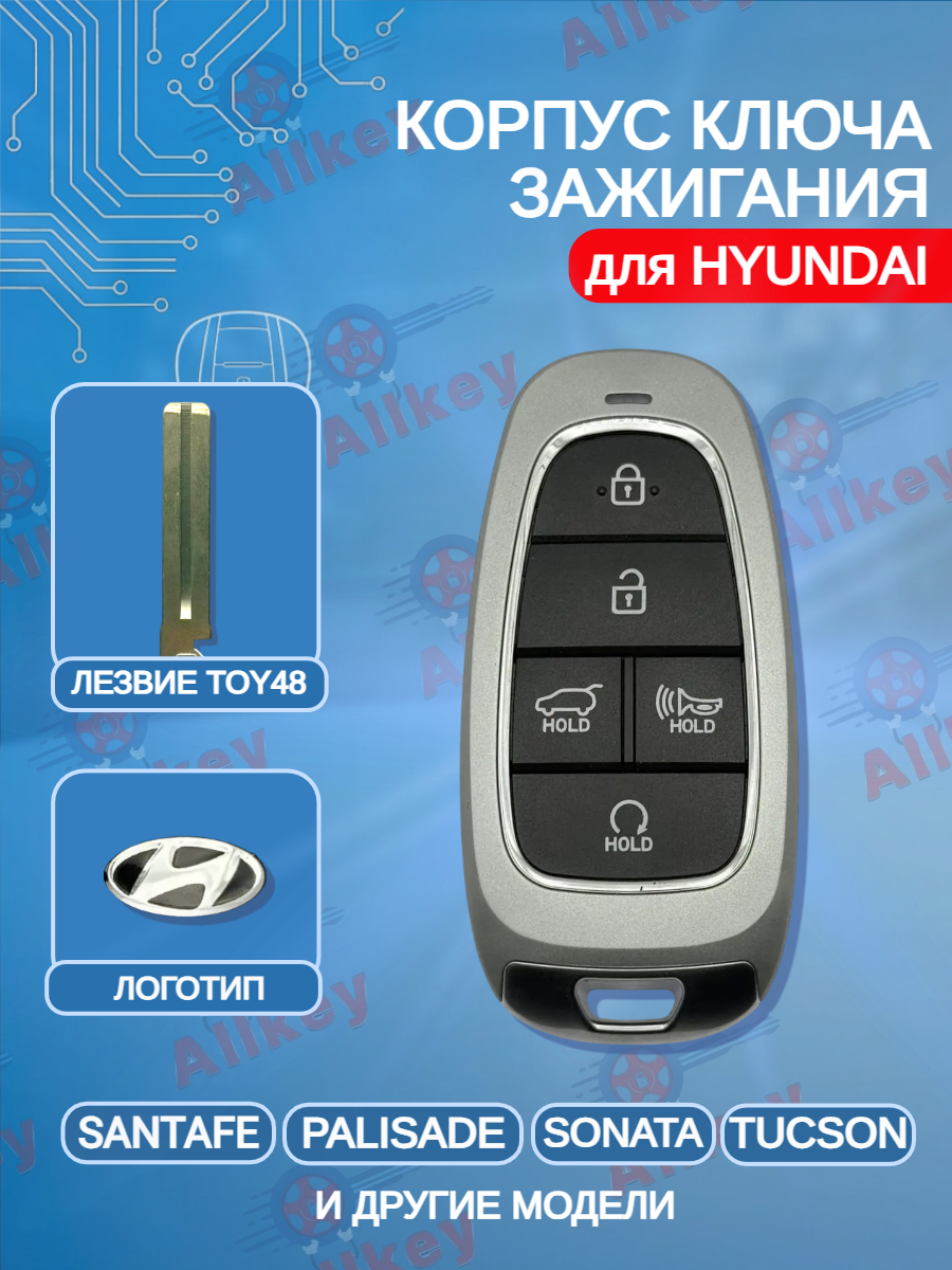 Корпус смарт ключа зажигания с 5 кнопками для HYUNDAI / SantaFe/ Palisade/ Sonata/ Tucson