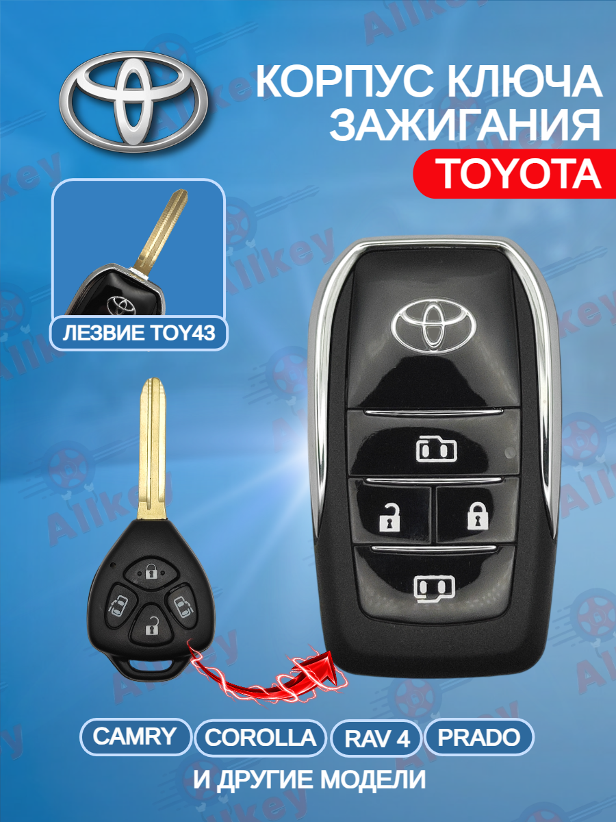 Корпус выкидного ключа с 4 кнопками лезвие TOY43 для Toyota