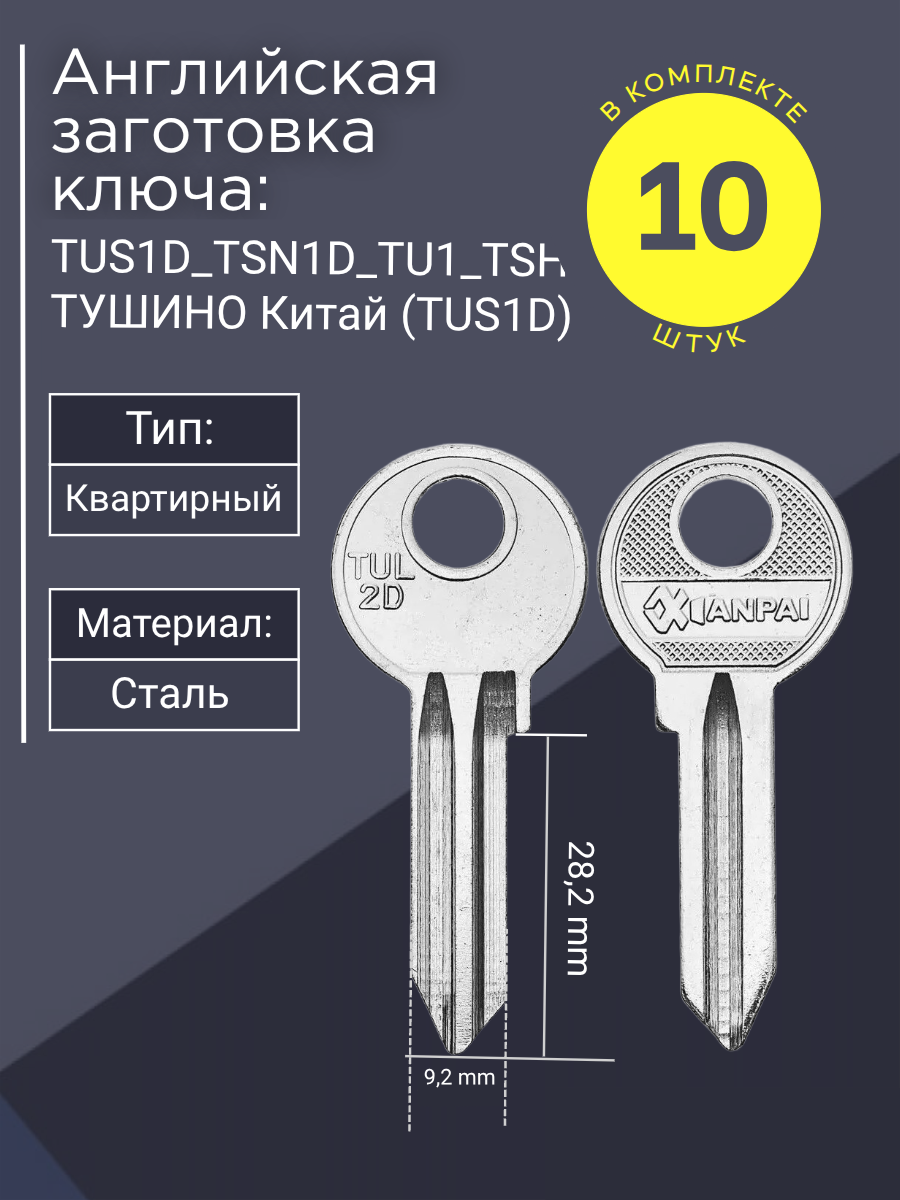 Английская заготовка для ключа Тушино TUS1D_TSN1D_TU1_TSH1