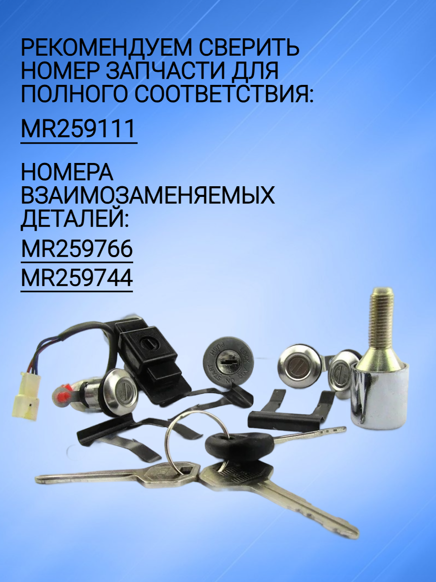 Комплект замков личинок для Mitsubishi pajero / Митсубиси