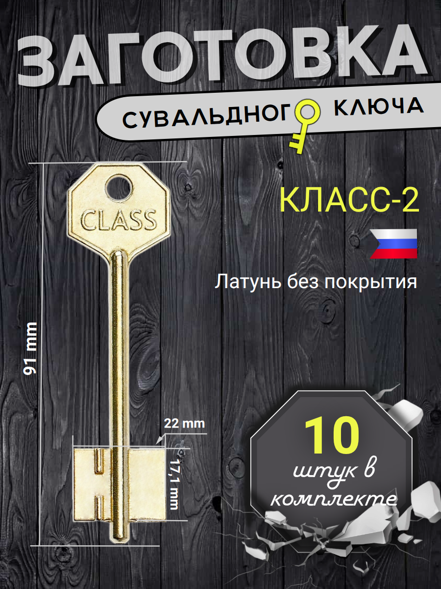 Заготовка сувальдного ключа Класс-2