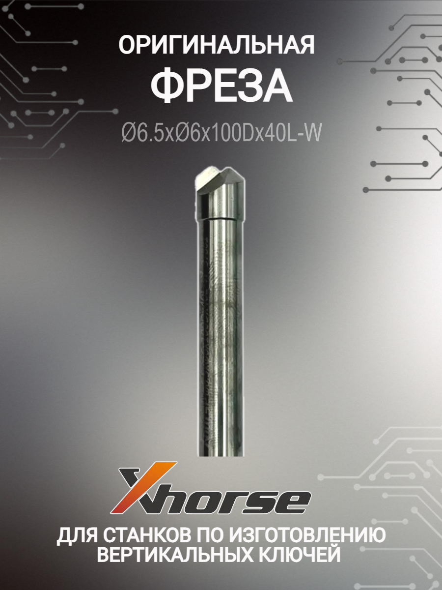 Оригинальная фреза xhorse; Сutter 4,5мм (античная бронза)