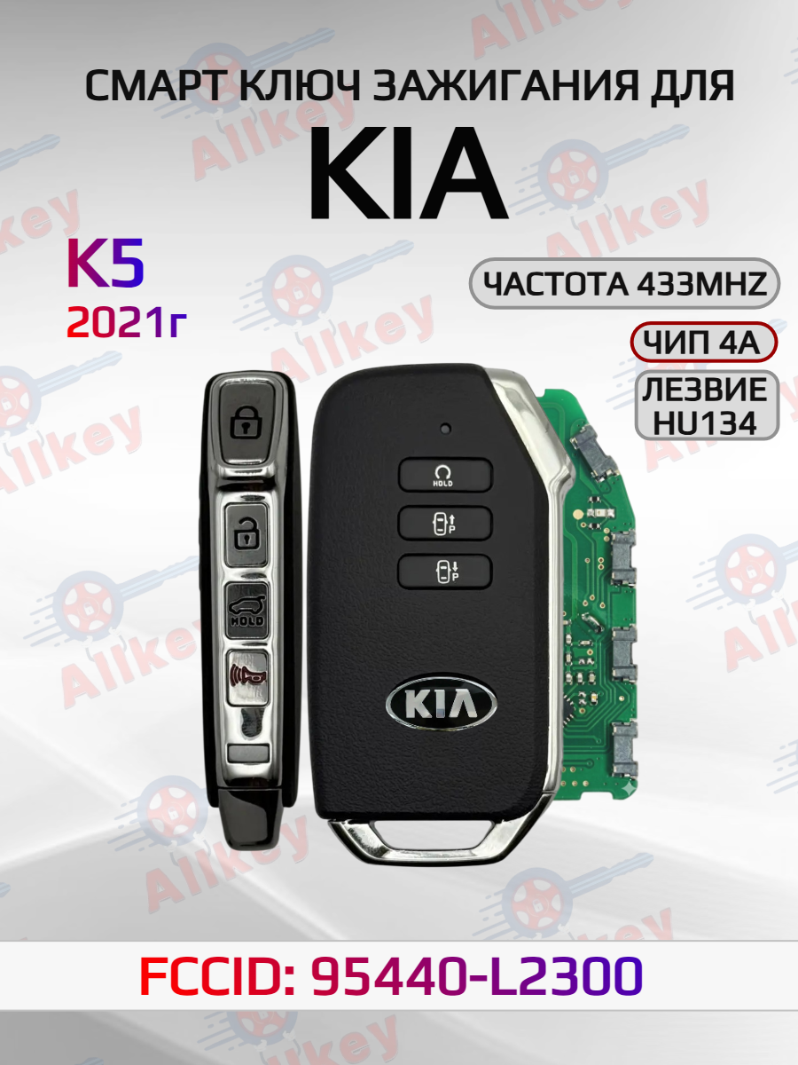 Смарт ключ зажигания для KIA K5 95440-L2300