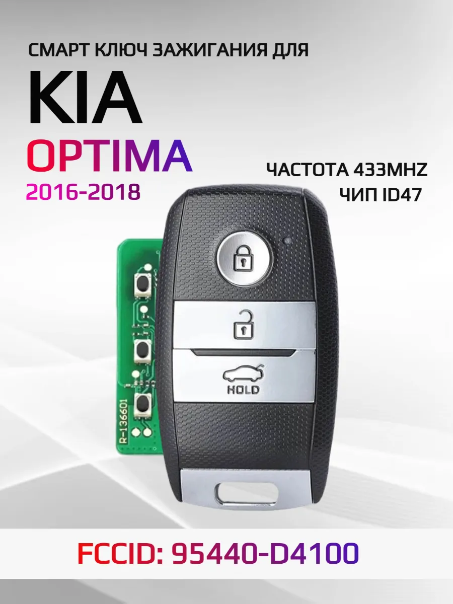 Смарт ключ зажигания для KIA Optima 95440-D4100