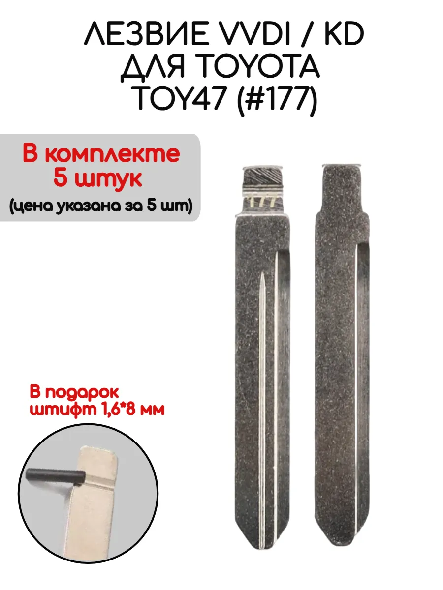 Набор лезвий из 5 штук VVDI KD TOY47 (#177) для Toyota