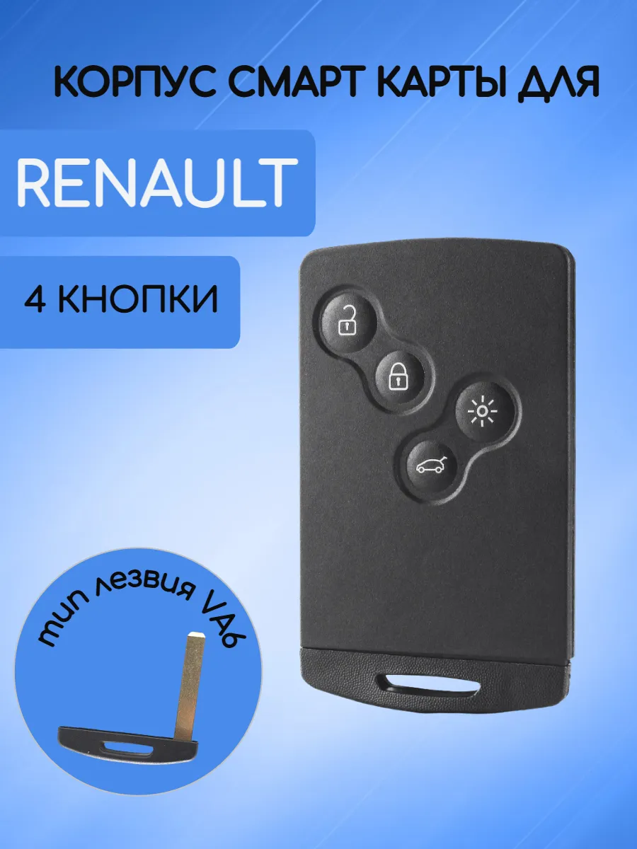 Корпус смарт карты с 4 кнопками лезвие VA6 для Рено / Renault