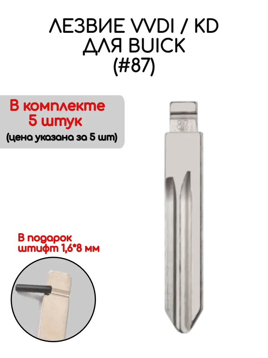 Набор лезвий из 5 штук VVDI KD (#87) для Buick