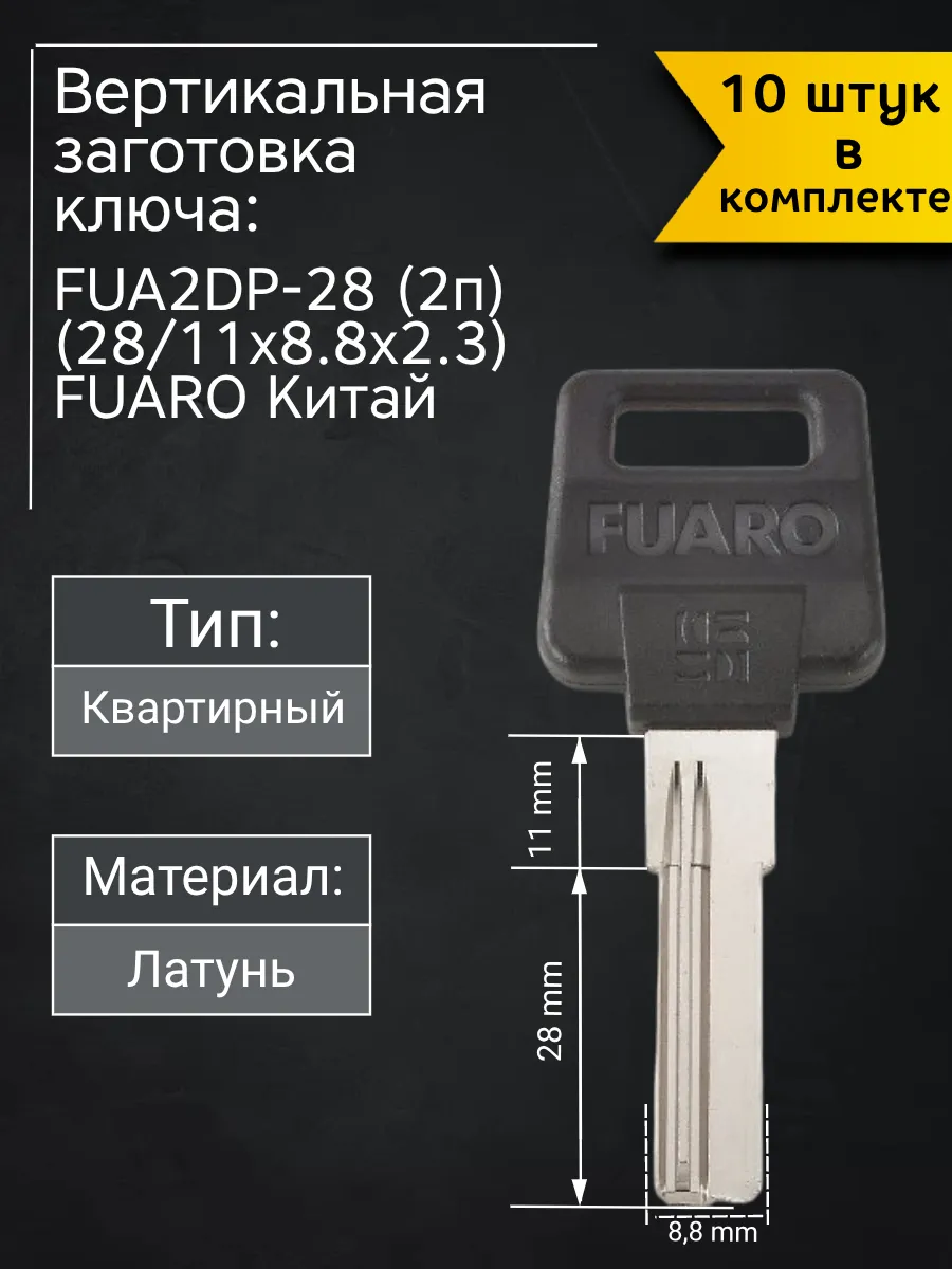 Заготовка для ключа вертикального типа Fuaro FUA2DP-28 (2п). В комплекте 10 штук