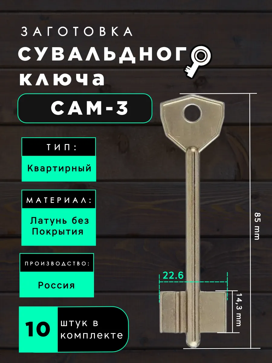 Заготовка сувальдного ключа САМ-3 - 10 шт