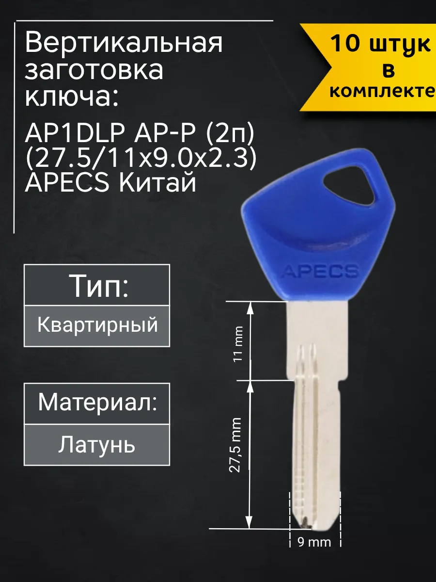 Заготовка для ключа вертикального типа AP1DLP AP-P (2п). В комплекте 10 штук