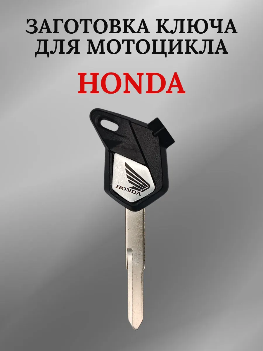 Заготовка ключа для мотоцикла Хонда SCR 100 правый