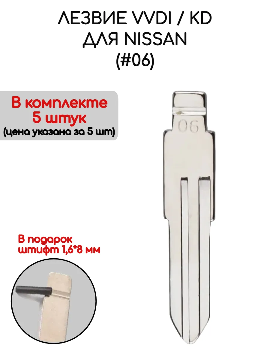 Набор лезвий из 5 штук VVDI KD (#06) для Nissan