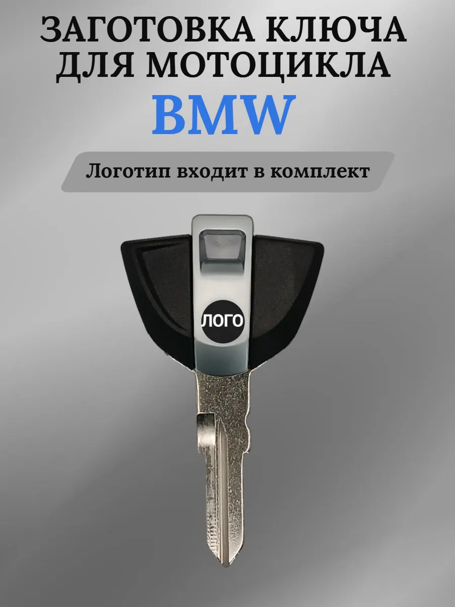 Заготовка ключа для мотоцикла BMW БМВ