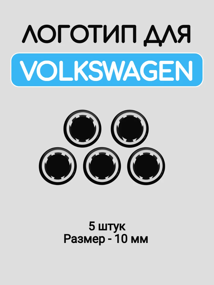 Эмблема логотип для Volkswagen 10 мм силиконовые