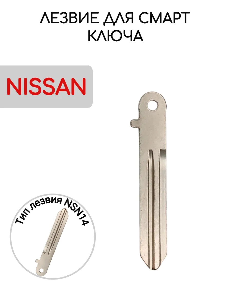 Лезвие для смарт ключа NISSAN