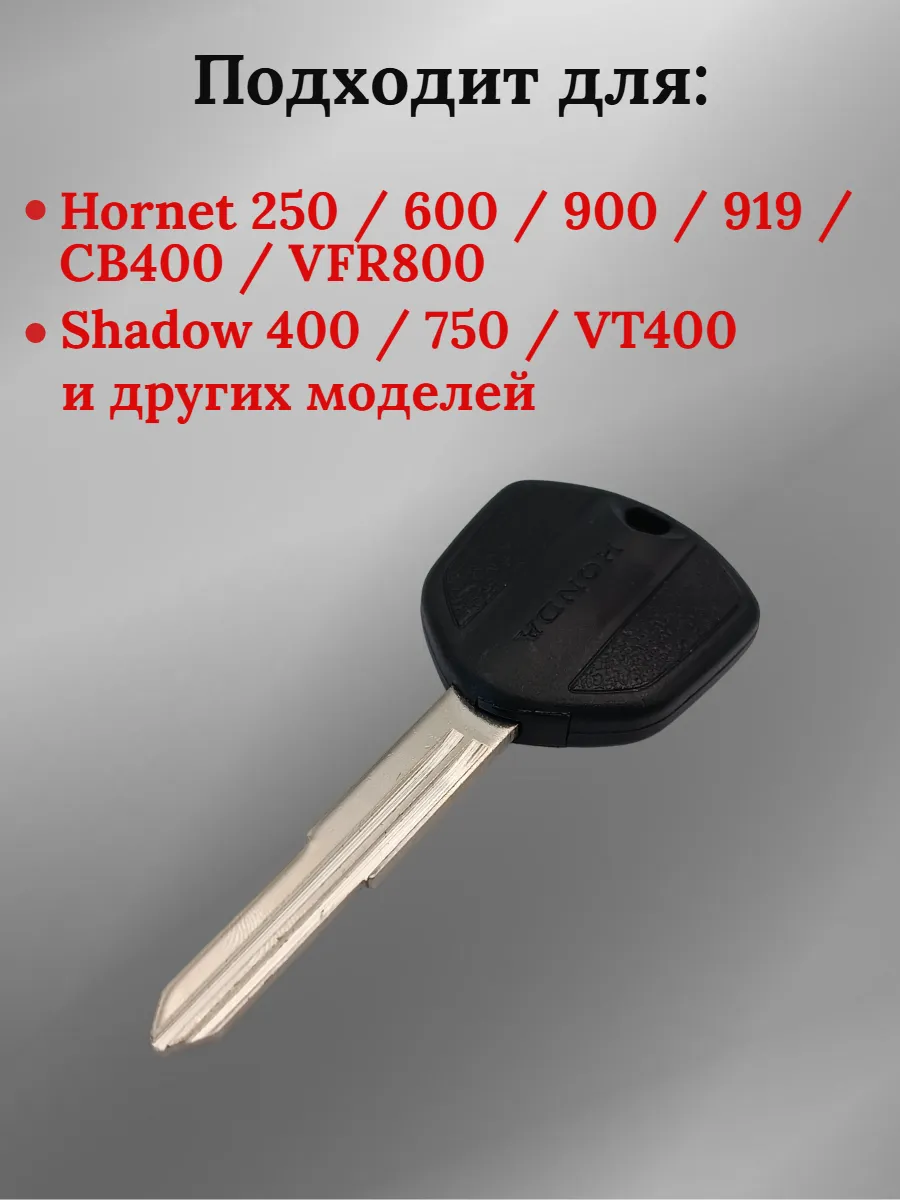 Заготовка ключа с местом под чип для мотоцикла Honda/Хонда