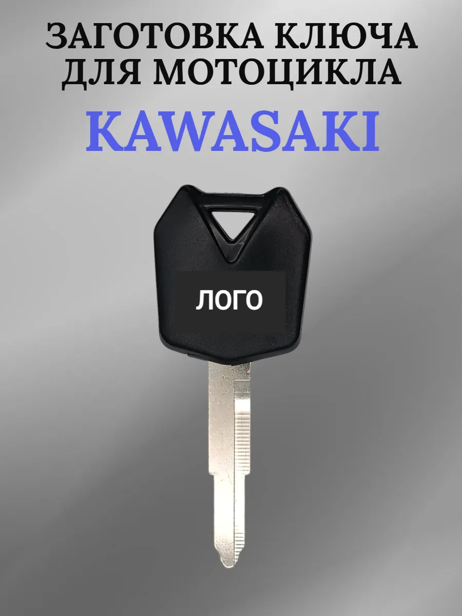 Заготовка ключа с местом под чип для мотоцикла Kawasaki 010