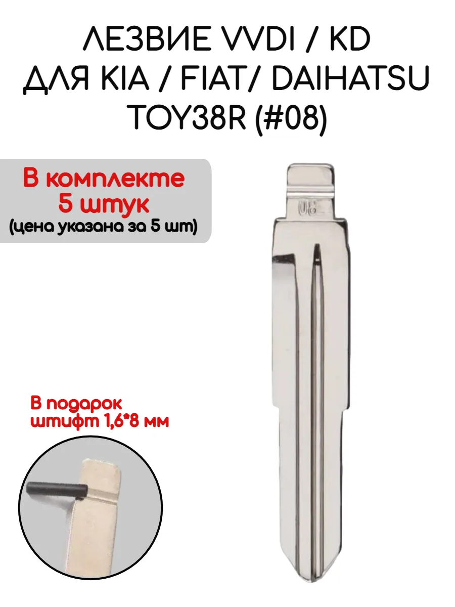 Набор лезвий из 5 штук VVDI KD TOY38R (#08)