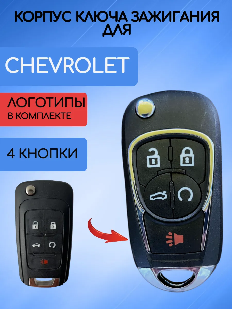 Корпус выкидного ключа с 5 кнопками для Шевроле, с логотипом 
